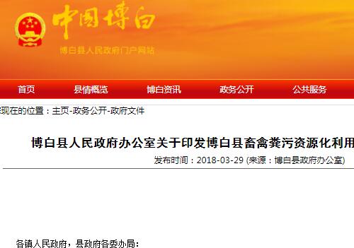 博白縣畜禽糞污資源化利用項目實施方案的通知（博政辦發(fā)〔2018〕10號）