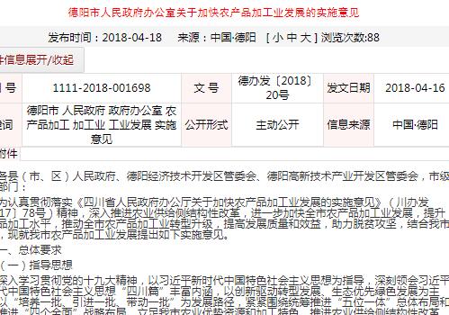 德陽市人民政府辦公室關(guān)于加快農(nóng)產(chǎn)品加工業(yè)發(fā)展的實(shí)施意見