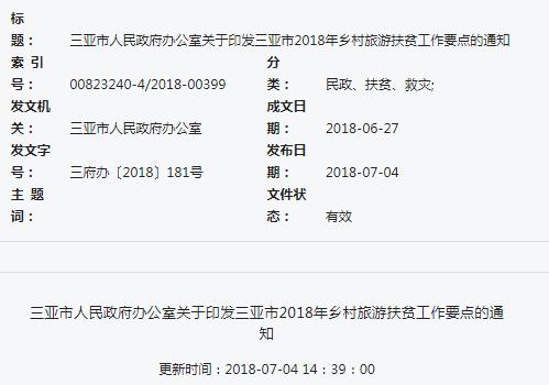 三亞市2018年鄉(xiāng)村旅游扶貧工作要點的通知