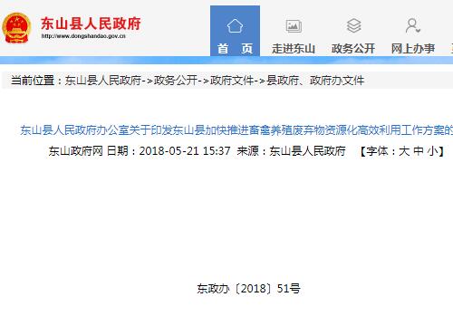 東山縣加快推進畜禽養(yǎng)殖廢棄物資源化高效利用工作方案的通知