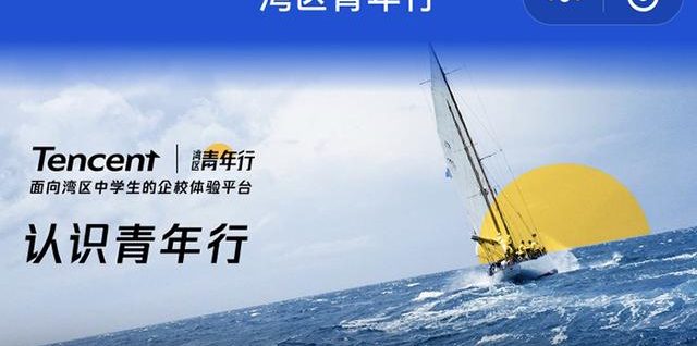 騰訊要做研學(xué)了！研學(xué)平臺(tái)“灣區(qū)青年行”首批入駐企業(yè)達(dá)30家