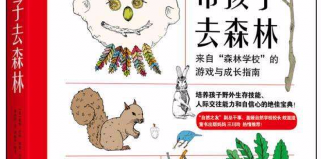 《帶孩子去森林》：和孩子一起，去森林里玩這5個(gè)探險(xiǎn)游戲吧